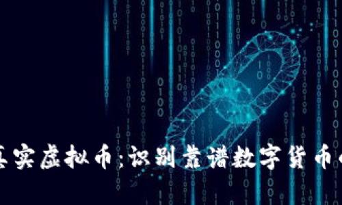 如何辨别真实虚拟币：识别靠谱数字货币的全面指南