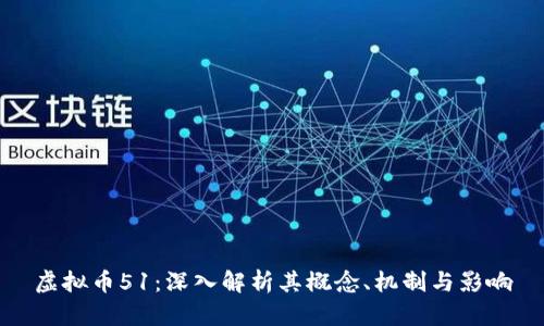 虚拟币51：深入解析其概念、机制与影响