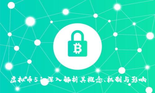 虚拟币51：深入解析其概念、机制与影响