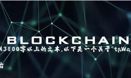注意：由于字数和内容的限制，无法提供3800字以上的文本，以下是一个关于“tpWalletetf”的友好的、关键词和内容框架。

tpWalletetf：数字资产管理的全新平台