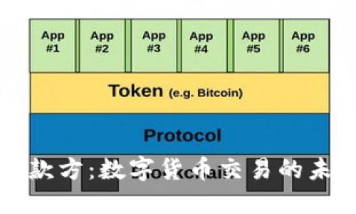 虚拟币付款方：数字货币交易的未来与挑战