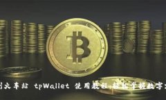 杭州火车站 tpWallet 使用教