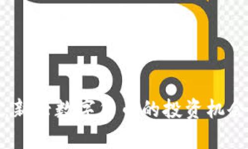 GMQ虚拟币：新兴数字货币的投资机会与风险分析