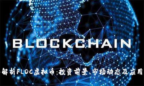 深入解析FLDC虚拟币：投资前景、市场动态及应用价值