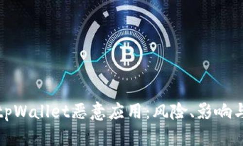 深入剖析tpWallet恶意应用：风险、影响与防范措施