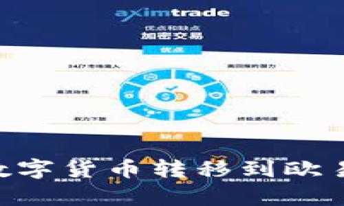 如何将tpWallet中的数字货币转移到欧易交易所：详细操作指南