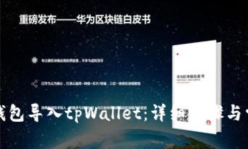 如何将欧易钱包导入tpWallet：详细步骤与常见问题解答
