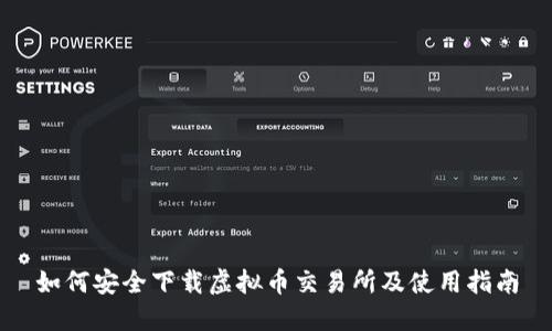 如何安全下载虚拟币交易所及使用指南