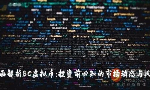 全面解析BC虚拟币：投资前必知的市场动态与风险