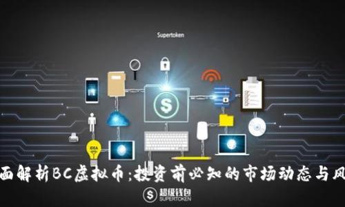 全面解析BC虚拟币：投资前必知的市场动态与风险