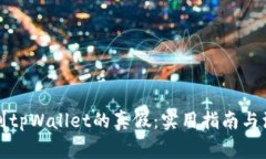 如何辨别tpWallet的真假：实