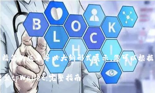 由于字数限制，我将提供一个精简的版本并以大纲形式展示，您可以根据该结构进一步扩展详细内容。

 如何将数字货币从交易所转至tpWallet：完整指南