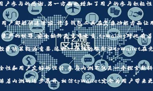   深入探索tpWallet内测：下一代数字资产管理工具 / 
 guanjianci tpWallet, 数字资产, 内测, 钱包工具 /guanjianci 

引言：为何选择tpWallet？
在数字经济日益繁荣的今天，数字资产的存储、管理与使用显得尤为重要。作为一个新兴的数字资产管理工具，tpWallet力求提供一个安全、高效且用户友好的平台。通过其内测版，我们有机会深入了解其功能与潜力，为广大用户带来一手的体验与反馈。

tpWallet不仅支持多种热门数字货币的存储，用户还可以通过直观的界面管理资产、进行交易和实时监控市场动态。更重要的是，通过内测，我们将能第一时间了解其各项功能的稳定性和安全性。

tpWallet内测的意义和目的
内测是软件开发过程中必不可少的一个环节。对于tpWallet而言，内测的目的在于发现和修复程序中的潜在问题，同时也为用户提供一个提升体验的机会。首先，这是一个验证软件稳定性的重要阶段，用户的反馈可以帮助开发团队找出存在的错误，并在正式上线前进行修复。

其次，内测还可以帮助团队理解用户需求，调整功能设计。通过内测阶段的反馈，开发者能够识别哪些功能受到用户欢迎，反之，哪些功能需要进行改进。这种用户驱动的开发模式，有助于提升最终产品的质量。

tpWallet的核心功能介绍
tpWallet突出的一些核心功能让其在数字资产管理领域中脱颖而出。首先，它具备强大的资产管理功能，用户可以轻松存储和管理多种数字货币，包含比特币、以太坊和其他主流币种。二是其友好的用户界面设计，无论是新手还是资深用户都能快速上手，轻松进行各种操作。

tpWallet还提供实时的市场数据分析工具，用户可以在钱包内直接查看市场动态，帮助他们制定更加明智的投资决策。此外，钱包的安全性也是一大亮点，tpWallet采用了多重加密技术以及生物识别技术，确保用户资产的绝对安全。

怎样参与tpWallet内测？
参与tpWallet内测非常简单。用户只需通过官方网站申请内测资格，一般需要提供一些基本的信息和联系方式。经过审核后，用户会收到测试链接与下载包，按照指引进行安装即可。

内测过程中，用户需要实时反馈使用体验和遇到的问题，这对开发团队来说至关重要。用户的真实反馈可以帮助团队及时产品，使其更加符合用户的需求。

tpWallet内测中常见的问题与解答

1. 什么是tpWallet，如何使用它？
tpWallet是一个数字资产管理工具，旨在为用户提供一个便捷、安全的方式来管理自己的数字货币。用户首先需要在官方网站下载并安装软件，然后注册账号。普遍功能包括资产存储、交易管理与市场动态监控。

使用tpWallet非常简单，用户可以通过其友好的界面轻松进行各类操作。首先，用户可以安全地将资金存入钱包，可以选择多种加密货币进行交易。其次，tpWallet支持通过多种支付方式进行交易，用户只需按重点进行选择，系统会自动引导。

当然，tpWallet也为用户提供了的安全保障。用户可以设置密码、启用双重认证等方式增强账户的安全性。同时，钱包内也设有多重验证机制，确保无论是交易还是提现都能保持高安全性。

2. tpWallet内测的安全性如何保障？
内测期间，tpWallet采取了一系列强有力的安全措施来保护用户数据与资产安全。首先，tpWallet采用了最先进的加密技术来确保用户信息在传输过程中的安全性。这包括TLS/SSL加密协议，确保所有数据在传输过程中的机密性。

其次，所有的用户资产都将采用冷存储机制，不会被直接暴露在网络上。这种方法有效避免了黑客攻击和资金丢失的风险。用户可以通过多种方式进行身份验证，例如生物识别技术和多重认证等，这些都为账户安全提供了额外的保障。

最后，tpWallet在内测阶段也设置了应急响应机制，一旦发现安全问题，团队将快速响应并进行相应处理。这样用户在参与内测时，能以相对较高的安全性进行操作与使用。

3. 参与tpWallet内测有哪些好处？
参与tpWallet内测带来的好处是多方面的。首先，用户有机会成为首批使用新产品的人，可以提前体验到最新的技术与服务，这对于有兴趣于数字资产管理的用户来说，是一个难得的体验。

其次，参与内测的用户还能直接影响产品的改进与提升。用户的反馈对开发者来说是无价之宝，他们可以根据实际的使用体验来调整和产品功能，从而使tpWallet更加符合用户的需求。

同时，参与内测的用户往往还会获得一些专属的奖励与优惠。这和其他软件的内测制度类似，一方面这是对于用户参与的感谢，另一方面也增加了用户的参与积极性。

4. tpWallet与其他数字资产管理工具相比，有哪些优势？
tpWallet相较于其他数字资产管理工具，具有几个显著的优势。首先，用户界面友好，无论是新手还是有经验的用户都能快速适应。许多钱包工具在复杂功能方面让用户难以驾驭，但tpWallet通过直观的设计减轻了这一压力。

其次，tpWallet在安全性方面尤其突出，采用了多重加密和冷存储等多种方式，确保用户资产不受威胁。在数字资产的世界，安全始终是重中之重，tpWallet对此有着充分的考虑。

最后，tpWallet的市场分析工具非常强大，用户可以在钱包内直接获取详细的市场数据分析，这对于用户做出投资决策极为重要。这种一体化的服务让tpWallet在竞争中更具优势。

总结
tpWallet作为一个新兴的数字资产管理工具，通过内测阶段的反馈与体验，展示出了其强大的功能、优越的安全性和用户友好的设计。参与内测不仅是一个探索新科技的机会，更是每位用户参与产品形态塑造的重要一环。

对于那些希望在数字资产管理中寻找高效、安全解决方案的用户而言，tpWallet无疑是一个值得期待的选择。随着内测的逐步展开，相信tpWallet定会为用户带来更加精彩的体验与保障。