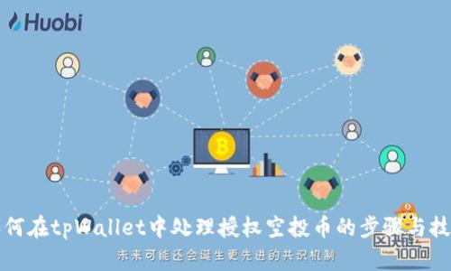 如何在tpWallet中处理授权空投币的步骤与技巧