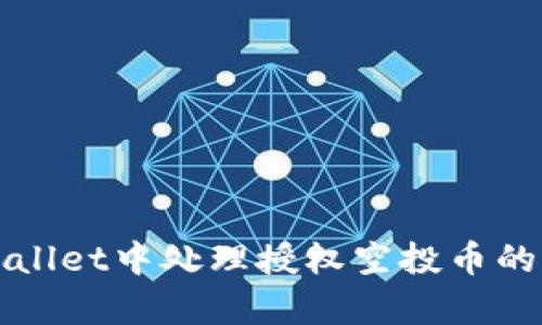 如何在tpWallet中处理授权空投币的步骤与技巧