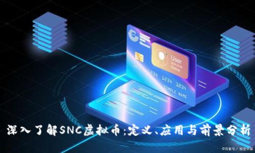 深入了解SNC虚拟币：定义、应用与前景分析