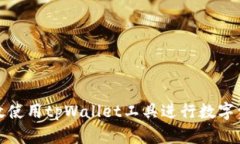 如何高效使用tpWallet工具进
