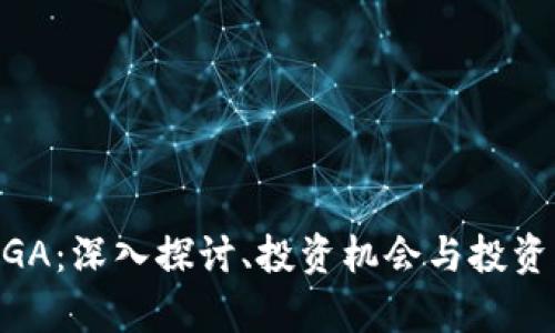 虚拟币NGA：深入探讨、投资机会与投资风险分析