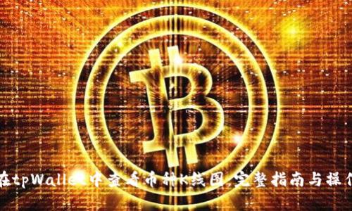 如何在tpWallet中查看币种K线图：完整指南与操作技巧