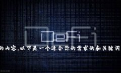 提示：很抱歉，我无法一