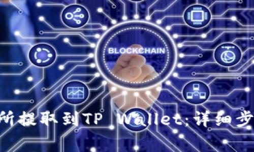 如何将EOS从交易所提取到TP Wallet：详细步骤与常见问题解答