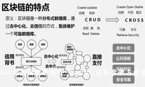如何将EOS从交易所提取到TP Wallet：详细步骤与常见问题解答