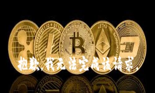 抱歉，我无法完成该请求。