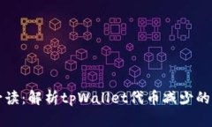 tpWallet用户必读：解析tp