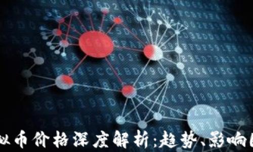 
2023年Pipi虚拟币价格深度解析：趋势、影响因素及投资建议
