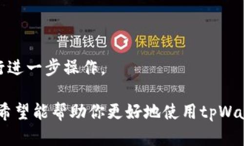   如何在tpWallet上购买各种加密货币的完整指南 / 
 guanjianci tpWallet, 购买加密货币, 加密钱包, 数字货币 /guanjianci 

在当今数字货币日益普及的时代，越来越多的人开始关注如何购买和管理加密资产。tpWallet作为一个受欢迎的加密钱包，提供了一种安全便捷的方式供用户购买、存储及交易多种数字资产。本指南将深入探讨在tpWallet上购买各种加密货币的详细步骤和注意事项，帮助你在这个领域建立起扎实的基础。

什么是tpWallet？
tpWallet是一个多功能的加密钱包，支持多种加密货币的存储和交易。它提供了一系列功能，包括即时兑换、交易管理、资产监控以及安全保护等。通过tpWallet，用户可以轻松管理他们的数字资产，参与不同的加密货币活动。
这个钱包的设计注重用户体验，支持移动端和桌面版本，使得用户可以随时随地访问和管理其加密资产。此外，tpWallet也提供了多层次的安全措施，如双重身份验证、冷存储和加密私钥，确保用户资产的安全性。

在tpWallet上购买加密货币的步骤
在tpWallet上购买各种加密货币的过程并不复杂，但需要遵循一系列步骤以确保顺利完成交易。以下是详细步骤：

h41. 下载并安装tpWallet/h4
首先，你需要在你的设备上下载并安装tpWallet。可以通过tpWallet的官方网站或相关应用商店（如Google Play和Apple App Store）找到适合你操作系统的版本。安装完成后，打开应用程序并进行必要的设置。

h42. 创建或导入钱包/h4
在首次使用tpWallet时，你需要创建一个新钱包或导入已有钱包。如果你是新用户，可以选择创建新钱包，系统会生成一组助记词，确保将其安全记录，因为这关系到你资产的恢复方式。如果你已经有其它钱包，可以通过导入功能将其添加进tpWallet。

h43. 完成身份验证/h4
为了遵循相关法律法规和提高账户安全性，tpWallet通常会要求用户进行身份验证。你需要提交一些基本个人信息并上传身份证明文件。身份验证通过后，你将能够更好地使用所有功能，并提高购买限额。

h44. 充值账户/h4
在购买加密货币之前，你需要为你的tpWallet账户充值。tpWallet支持多种充值方式，包括银行转账、信用卡支付以及其他加密货币。选择适合自己的充值方式并按照指示完成操作。一旦账户余额确认到账，你就可以开始购买加密货币了。

h45. 选择要购买的加密货币/h4
tpWallet支持多种加密货币的购买，包括比特币（BTC）、以太坊（ETH）、莱特币（LTC）、TRON等。在应用程序中，你可以轻松查看支持的加密货币列表，并选择希望购买的数字资产。

h46. 输入购买金额/h4
选择好所需的加密货币后，你需要输入想要购买的金额。tpWallet会根据当前市场价格显示你将获得的数字货币数量。确认无误后，按下购买按钮。

h47. 确认交易/h4
在提交交易之前，会出现一个交易确认页面，仔细检查交易信息，包括购买数量、支付金额和交易费用。确认交易无误后，你可以点击确认按钮完成支付。

h48. 查看交易历史/h4
交易完成后，你可以在tpWallet的交易历史中查看你刚刚购买的加密货币记录。此处将显示交易状态、时间戳和交易费用等信息。

在tpWallet上购买加密货币的注意事项
虽然tpWallet提供了极为方便的购买流程，但在进行交易时仍需注意以下几点：

h41. 确保网络安全/h4
在进行任何加密货币交易时，网络安全是首要考虑因素。确保你的移动设备或计算机具有有效的安全软件，避免在公共wi-fi环境中进行交易。同时，不要在不明网站上填写个人信息。

h42. 保管好私钥和助记词/h4
tpWallet采用冷存储等多重安全措施，但最终的安全保障还是在于用户自身。确保妥善保管你的私钥和助记词，不要轻易泄露给他人，因为这将直接决定你的资产安全。

h43. 了解市场行情/h4
加密货币市场波动性很大，价格随时可能发生变化。在购买之前，最好做一些研究，了解各币种的市场行情，以确保在合适的时机进行交易。

h44. 注意交易费用/h4
tpWallet在进行交易时可能会产生一定手续费。每次购买前，务必查看交易费用，计算出实际使用的资金，以免因手续费超出预算而造成损失。

相关问题探讨

问题1：tpWallet的安全性如何？
tpWallet作为一个加密钱包，其安全性在当前市场中也颇具口碑。tpWallet采取了多层安全防护措施以确保用户资产的安全，具体安全措施包括：
strong冷存储/strong：tpWallet大部分用户资产会存放在冷钱包中，这样能有效防止黑客在线攻击。
strong私钥保护/strong：用户的私钥保存在本地设备中，而不是存放在服务器上，增加了数据泄露的风险。
strong双重身份验证/strong：用户在执行重要操作时需要进行双重身份验证，进一步确保安全性。
strong定期安全检测/strong：tpWallet会不定期进行系统检测和升级，以修补漏洞并提升操作安全性。
总体而言，tpWallet在安全性方面表现优异，但用户也应保持警惕，合理使用和保护自己的账户和资产。

问题2：如何选择适合的加密货币购买？
选择合适的加密货币进行投资非常重要，以下是一些建议：
strong研究项目背景/strong：在投资之前，深入研究项目团队、技术白皮书和社区反馈，确保其项目的潜在价值和发展潜力。
strong了解市场趋势/strong：观察加密货币市场的发展动态，了解哪些币种表现稳定，哪些可能会有较大的波动，确保做出明智的决策。
strong容量和流动性/strong：选择流动性较高的币种，通常更容易买入和卖出，避免因流动性不足而遭受损失。
strong分散投资/strong：不建议将所有资金投入单一币种，可以考虑分散投资，以降低风险。

问题3：在tpWallet上买币需要多长时间？
在tpWallet上购买加密货币的时间取决于多个因素，包括充值方式、网络拥堵以及个人账户验证状态等：
strong充值时间/strong：如果你是通过银行转账等传统方式充值，可能需要1-3个工作日；而通过信用卡或其他加密货币通常会更快，一般几分钟到几个小时之间。
strong交易确认时间/strong：一旦完成购买，交易的确认时间也与网络拥堵情况密切相关。以比特币为例，交易确认的时间一般会在10-30分钟之间。
因此，从充值到最终获得加密资产，可能需要1小时至几天不等，具体时间需根据实际情况判断。

问题4：在tpWallet上如何管理已购买的加密货币？
一旦在tpWallet上购买了加密货币，用户可以通过以下方式进行管理：
strong查看资产余额/strong：tpWallet会实时显示账户内所有加密货币的余额及其对应的价值，便于用户随时掌握资产状况。
strong进行转账与交易/strong：用户可以轻松地在不同币种之间进行转账或兑换操作。用户还可以将资金转移至其它钱包地址。
strong跟踪市场动态/strong：tpWallet集成了市场数据跟踪功能，用户可查看各种币种的实时价格波动，做出及时的交易决策。
strong设置价格提醒/strong：为了把握投资机会，用户还能设置价格提醒功能，在价格达到设定值时，系统会自动推送通知，以便用户进行进一步操作。

综合而言，tpWallet为用户提供了方便、安全的交易和管理平台，使得购买数字货币变得轻松高效。通过上述的详细指南和常见问题回答，希望能帮助你更好地使用tpWallet，并在加密货币投资道路上取得理想的成果。