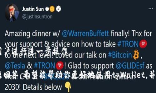   如何在tpWallet上购买各种加密货币的完整指南 / 
 guanjianci tpWallet, 购买加密货币, 加密钱包, 数字货币 /guanjianci 

在当今数字货币日益普及的时代，越来越多的人开始关注如何购买和管理加密资产。tpWallet作为一个受欢迎的加密钱包，提供了一种安全便捷的方式供用户购买、存储及交易多种数字资产。本指南将深入探讨在tpWallet上购买各种加密货币的详细步骤和注意事项，帮助你在这个领域建立起扎实的基础。

什么是tpWallet？
tpWallet是一个多功能的加密钱包，支持多种加密货币的存储和交易。它提供了一系列功能，包括即时兑换、交易管理、资产监控以及安全保护等。通过tpWallet，用户可以轻松管理他们的数字资产，参与不同的加密货币活动。
这个钱包的设计注重用户体验，支持移动端和桌面版本，使得用户可以随时随地访问和管理其加密资产。此外，tpWallet也提供了多层次的安全措施，如双重身份验证、冷存储和加密私钥，确保用户资产的安全性。

在tpWallet上购买加密货币的步骤
在tpWallet上购买各种加密货币的过程并不复杂，但需要遵循一系列步骤以确保顺利完成交易。以下是详细步骤：

h41. 下载并安装tpWallet/h4
首先，你需要在你的设备上下载并安装tpWallet。可以通过tpWallet的官方网站或相关应用商店（如Google Play和Apple App Store）找到适合你操作系统的版本。安装完成后，打开应用程序并进行必要的设置。

h42. 创建或导入钱包/h4
在首次使用tpWallet时，你需要创建一个新钱包或导入已有钱包。如果你是新用户，可以选择创建新钱包，系统会生成一组助记词，确保将其安全记录，因为这关系到你资产的恢复方式。如果你已经有其它钱包，可以通过导入功能将其添加进tpWallet。

h43. 完成身份验证/h4
为了遵循相关法律法规和提高账户安全性，tpWallet通常会要求用户进行身份验证。你需要提交一些基本个人信息并上传身份证明文件。身份验证通过后，你将能够更好地使用所有功能，并提高购买限额。

h44. 充值账户/h4
在购买加密货币之前，你需要为你的tpWallet账户充值。tpWallet支持多种充值方式，包括银行转账、信用卡支付以及其他加密货币。选择适合自己的充值方式并按照指示完成操作。一旦账户余额确认到账，你就可以开始购买加密货币了。

h45. 选择要购买的加密货币/h4
tpWallet支持多种加密货币的购买，包括比特币（BTC）、以太坊（ETH）、莱特币（LTC）、TRON等。在应用程序中，你可以轻松查看支持的加密货币列表，并选择希望购买的数字资产。

h46. 输入购买金额/h4
选择好所需的加密货币后，你需要输入想要购买的金额。tpWallet会根据当前市场价格显示你将获得的数字货币数量。确认无误后，按下购买按钮。

h47. 确认交易/h4
在提交交易之前，会出现一个交易确认页面，仔细检查交易信息，包括购买数量、支付金额和交易费用。确认交易无误后，你可以点击确认按钮完成支付。

h48. 查看交易历史/h4
交易完成后，你可以在tpWallet的交易历史中查看你刚刚购买的加密货币记录。此处将显示交易状态、时间戳和交易费用等信息。

在tpWallet上购买加密货币的注意事项
虽然tpWallet提供了极为方便的购买流程，但在进行交易时仍需注意以下几点：

h41. 确保网络安全/h4
在进行任何加密货币交易时，网络安全是首要考虑因素。确保你的移动设备或计算机具有有效的安全软件，避免在公共wi-fi环境中进行交易。同时，不要在不明网站上填写个人信息。

h42. 保管好私钥和助记词/h4
tpWallet采用冷存储等多重安全措施，但最终的安全保障还是在于用户自身。确保妥善保管你的私钥和助记词，不要轻易泄露给他人，因为这将直接决定你的资产安全。

h43. 了解市场行情/h4
加密货币市场波动性很大，价格随时可能发生变化。在购买之前，最好做一些研究，了解各币种的市场行情，以确保在合适的时机进行交易。

h44. 注意交易费用/h4
tpWallet在进行交易时可能会产生一定手续费。每次购买前，务必查看交易费用，计算出实际使用的资金，以免因手续费超出预算而造成损失。

相关问题探讨

问题1：tpWallet的安全性如何？
tpWallet作为一个加密钱包，其安全性在当前市场中也颇具口碑。tpWallet采取了多层安全防护措施以确保用户资产的安全，具体安全措施包括：
strong冷存储/strong：tpWallet大部分用户资产会存放在冷钱包中，这样能有效防止黑客在线攻击。
strong私钥保护/strong：用户的私钥保存在本地设备中，而不是存放在服务器上，增加了数据泄露的风险。
strong双重身份验证/strong：用户在执行重要操作时需要进行双重身份验证，进一步确保安全性。
strong定期安全检测/strong：tpWallet会不定期进行系统检测和升级，以修补漏洞并提升操作安全性。
总体而言，tpWallet在安全性方面表现优异，但用户也应保持警惕，合理使用和保护自己的账户和资产。

问题2：如何选择适合的加密货币购买？
选择合适的加密货币进行投资非常重要，以下是一些建议：
strong研究项目背景/strong：在投资之前，深入研究项目团队、技术白皮书和社区反馈，确保其项目的潜在价值和发展潜力。
strong了解市场趋势/strong：观察加密货币市场的发展动态，了解哪些币种表现稳定，哪些可能会有较大的波动，确保做出明智的决策。
strong容量和流动性/strong：选择流动性较高的币种，通常更容易买入和卖出，避免因流动性不足而遭受损失。
strong分散投资/strong：不建议将所有资金投入单一币种，可以考虑分散投资，以降低风险。

问题3：在tpWallet上买币需要多长时间？
在tpWallet上购买加密货币的时间取决于多个因素，包括充值方式、网络拥堵以及个人账户验证状态等：
strong充值时间/strong：如果你是通过银行转账等传统方式充值，可能需要1-3个工作日；而通过信用卡或其他加密货币通常会更快，一般几分钟到几个小时之间。
strong交易确认时间/strong：一旦完成购买，交易的确认时间也与网络拥堵情况密切相关。以比特币为例，交易确认的时间一般会在10-30分钟之间。
因此，从充值到最终获得加密资产，可能需要1小时至几天不等，具体时间需根据实际情况判断。

问题4：在tpWallet上如何管理已购买的加密货币？
一旦在tpWallet上购买了加密货币，用户可以通过以下方式进行管理：
strong查看资产余额/strong：tpWallet会实时显示账户内所有加密货币的余额及其对应的价值，便于用户随时掌握资产状况。
strong进行转账与交易/strong：用户可以轻松地在不同币种之间进行转账或兑换操作。用户还可以将资金转移至其它钱包地址。
strong跟踪市场动态/strong：tpWallet集成了市场数据跟踪功能，用户可查看各种币种的实时价格波动，做出及时的交易决策。
strong设置价格提醒/strong：为了把握投资机会，用户还能设置价格提醒功能，在价格达到设定值时，系统会自动推送通知，以便用户进行进一步操作。

综合而言，tpWallet为用户提供了方便、安全的交易和管理平台，使得购买数字货币变得轻松高效。通过上述的详细指南和常见问题回答，希望能帮助你更好地使用tpWallet，并在加密货币投资道路上取得理想的成果。