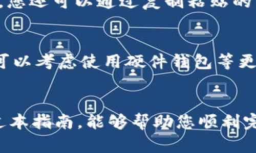 baioti从抹茶交易所如何提币到tpWallet：全面指南/baioti

抹茶交易所, tpWallet, 提币流程, 加密货币/guanjianci

引言
在如今的数字货币世界中，越来越多的人开始参与加密货币的投资和交易。抹茶交易所（MXC Exchange）作为一个知名的加密货币交易平台，不仅提供多种数字资产的交易服务，还允许用户将其资产提取到个人钱包中。tpWallet则是一款安全、便捷的数字资产钱包，支持多种区块链资产的存储与转账。在本文中，我们将详细介绍如何将资产从抹茶交易所提取到tpWallet，并解答一些可能的相关问题。

第一部分：了解抹茶交易所的提币流程
提币（或提现）是指将交易所账户中的数字资产转移到用户的个人钱包或者其他平台。要从抹茶交易所提币，用户需遵循以下步骤：

h41. 登录抹茶交易所账户/h4
使用您的注册邮箱和密码登录抹茶交易所。如果您没有账户，请先注册一个，并完成必要的身份验证步骤以满足KYC（了解你的客户）要求。

h42. 确认您拥有足够的资产/h4
在提币之前，您需要登录自己的交易账户，并检查可用于提币的资产余额。抹茶交易所通常会有一个“资产”或“钱包”选项，点击进入后可以查看您的资产情况。

h43. 选择要提取的数字货币/h4
在资产页面，选择您希望提取的数字货币（如比特币、以太坊、USDT等）。请务必确认该货币在tpWallet上能够接收。

h44. 点击“提币”或“提现”按钮/h4
选择完要提取的币种后，点击“提币”或“提现”按钮。系统将引导您完成提币的步骤。

h45. 输入tpWallet地址/h4
在提币界面，您需要输入tpWallet的接收地址。请务必仔细检查地址的正确性，任何错误都可能导致资产的永久丢失。建议使用复制粘贴的方式，以避免手动输入错误。

h46. 输入提币数量/h4
在提币界面输入您想提取的数量，注意交易所通常会有最低提币限制。此外，考虑到交易手续费（矿工费），请适当调整提取数量。

h47. 完成安全验证/h4
为了保护用户的资产，抹茶交易所通常会要求进行安全验证，这可能包括邮箱验证码、短信验证码或是谷歌认证器验证码。请根据要求完成这些安全检查。

h48. 提交提币申请/h4
检查完所有信息后，提交提币申请。您会收到相应的通知，告知您提币请求的处理状态。

h49. 等待区块确认/h4
一旦申请提交成功，系统会处理提币请求，资金会被转账到您的tpWallet。在此过程中，您需要耐心等待区块链网络的确认，所需时间视网络状况而定。通常情况下，提币申请在15分钟到几小时之间处理完成。

第二部分：tpWallet的基本功能与优势
tpWallet是一款多功能的数字钱包，旨在为用户提供安全、便捷的资产管理体验。它不仅支持主流的加密货币，还具备一些额外的优势：

h41. 安全性/h4
tpWallet十分重视用户的资产安全，采用了多重加密技术，确保用户的私钥和资产始终处于安全状态。此外，tpWallet还有多种安全措施，如冷钱包存储等，极大降低了被黑客攻击的风险。

h42. 用户友好界面/h4
tpWallet提供直观、简洁的用户体验，无论是新手还是经验丰富的用户，都能够轻松上手。您可以通过简单的操作完成资金的转账、资产的管理以及交易的查询。

h43. 多种资产支持/h4
tpWallet支持多种数字资产，包括比特币、以太坊、Ripple、USDT等多个主流币种，用户可以灵活管理和交易不同的数字资产。

h44. 跨平台使用/h4
tpWallet支持多平台使用，包括手机（iOS和Android）和桌面端，用户可以随时随地访问自己的资产，进行管理和交易。

第三部分：提币常见问题解答

h41. 为什么提币后资金没有到账？/h4
提币后资金未到账的原因可能有多个。首先，您可以查看提币的状态，确认是否为“处理中”。这通常意味着提币请求仍在被处理。其次，您可以检查tpWallet中的接收地址，与您在抹茶交易所输入的地址进行对比，确认没有任何输入错误。某些区块链网络状况不佳时，提币可能延迟，因此耐心等待是至关重要的。如果时间过长，建议联系抹茶交易所的客服，了解具体情况。

h42. 提币会有手续费吗？/h4
是的，抹茶交易所进行提币时通常会收取一定的手续费，这个费用会根据不同的币种而有所不同。您在提币前可以在交易所查看有关手续费的说明。同时，tpWallet在接收币种时，有些币种在网络转账时也可能产生矿工费。确保了解这些费用后，再进行提币操作，可以避免意外的资产损失。

h43. 如果我输入了错误的提币地址怎么办？/h4
输入错误的提币地址可能会导致您的资金永久丢失。因为区块链技术的不可逆性，一旦资金被发送至错误地址，无法找回。因此，建议用户在提币前务必仔细核对接收地址。为了增加安全性，您还可以通过复制粘贴的方式来确保地址的准确性。如果您在提币过程中发现了错误，可以联系抹茶交易所的客服，询问是否有可能撤回提币请求，尽管成功的几率非常小。

h44. 如何保障我的tpWallet安全？/h4
首先，务必要下载官方渠道提供的tpWallet，以确保是正版应用。其次，保护好您的助记词和私钥，切勿与他人分享。对于移动设备，定期更新操作系统以及应用程序，以防止安全漏洞。此外，可以考虑使用硬件钱包等更安全的存储方式。定期监测自己的资产状况，及时发现异常情况，并进行相应的处理。

结论
提币从抹茶交易所到tpWallet的过程虽然简单，但用户需要在每一步都保持谨慎，以确保资金安全。在这一过程中，了解提币流程、手续费、以及保障资产安全的措施是至关重要的。希望通过本指南，能够帮助您顺利完成从抹茶交易所提币到tpWallet的操作，让您的数字资产管理更加轻松便捷。