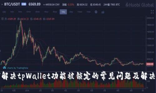 如何解决tpWallet功能被锁定的常见问题及解决方案