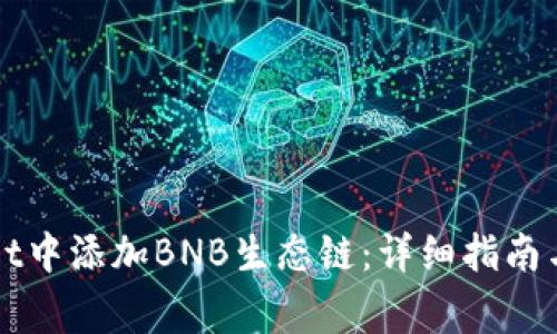 如何在tpWallet中添加BNB生态链：详细指南与常见问题解答