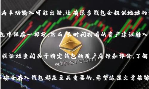 虚拟币如何安全放入钱包：详尽指南与实用建议

虚拟币, 数字钱包, 加密货币, 钱包安全/guanjianci

第一部分：虚拟币钱包的基本概念
虚拟币钱包是存储和管理加密货币的工具，类似于传统钱包存放现金和银行卡。它可以是软件、硬件或纸质形式。在这一部分，我们将探讨虚拟币钱包的不同类型及其各自的功能。

虚拟币钱包的类型
虚拟币钱包主要分为以下几种类型：
ul
    listrong热钱包（Hot Wallet）/strong：连接互联网的数字钱包，方便进行交易，但安全性相对较低。/li
    listrong冷钱包（Cold Wallet）/strong：未连接互联网的钱包，安全性高，更适合长期存储虚拟币。/li
    listrong硬件钱包（Hardware Wallet）/strong：专门的设备，用于安全存储虚拟币，提供高安全性。/li
    listrong纸钱包（Paper Wallet）/strong：一种将私钥和公钥打印在纸上的方法，安全性高但易受损。/li
/ul

第二部分：选择合适的虚拟币钱包
选择合适的虚拟币钱包是安全存储虚拟货币的重要一步。需要考虑以下几点：
ul
    listrong安全性/strong：选择安全性高的钱包，特别是如果您打算长期持有数字资产。/li
    listrong兼容性/strong：确保钱包能够支持您所拥有的虚拟币种。/li
    listrong用户友好性/strong：选择界面友好、操作简单的钱包，可以减少使用障碍。/li
    listrong备份和恢复功能/strong：万一丢失或故障，备份功能可以确保您仍能访问您的虚拟币。/li
/ul

第三部分：如何将虚拟币放入钱包
将虚拟币放入钱包的过程通常包括以下几步：
ol
    listrong创建或导入钱包/strong：确保您的钱包已创建并安全，或者导入已经存在的钱包。/li
    listrong获取钱包地址/strong：从钱包中获取您的虚拟币接收地址，这是您获取币的地址。/li
    listrong执行转账操作/strong：在交易所或其他平台，选择转账功能，输入钱包地址及需要转账的数量。/li
    listrong确认交易/strong：在转账前仔细检查地址和金额，确认无误后进行交易。/li
    listrong查看转账状态/strong：通过区块链浏览器，输入您钱包地址，以查看转账是否成功。/li
/ol

第四部分：虚拟币钱包的安全性问题
安全性是存储虚拟币的核心问题，了解如何保护自己的钱包是每个用户必须掌握的知识：
ul
    listrong启用双重验证/strong：很多钱包和交易所提供双重验证功能，以增强安全性。/li
    listrong定期更新软件/strong：确保您的钱包软件始终保持最新版本，以防止安全漏洞。/li
    listrong保持私钥秘密/strong：私钥是访问钱包的关键，任何人获取私钥都可以访问您的资产。/li
    listrong定期备份钱包/strong：一旦发生意外情况，备份可以帮助您恢复资产。/li
/ul

第五部分：常见问题解答

问题一：使用热钱包和冷钱包的区别是什么？
热钱包和冷钱包的主要区别在于其连接互联网的状态。热钱包因在线可以随时进行交易操作，但相对而言，它们容易受到黑客攻击。冷钱包则是一种离线存储方式，不容易受到网络攻击，因此它们的安全性更高。选择使用哪种钱包，取决于您的需求；如果您频繁交易，可以使用热钱包，但长时间持有虚拟币时，冷钱包是更安全的选择。

问题二：如何确保我的钱包地址没有错误？
确保钱包地址无误的方法有几个：首先，确保您从被信任的钱包应用获取地址；其次，在复制地址时，尽量使用“粘贴并确认”而非手动输入，因为手动输入可能出错。还有很多钱包会提供地址的标签或二维码，您可以使用这些方式来确认。交易所也通常提供确认功能，在提交转账前展示完整地址，您可以再确认一次。

问题三：我应该在钱包中保存多少虚拟币？
决定在钱包中保存多少虚拟币，需考虑几个因素，包括您的交易需求、资产安全性和持币的长期计划。如果您频繁进行交易，可能需要在热钱包中保存一部分。然而，长时间持有的资产建议转入冷钱包，保持其安全性。最终，每个人的选择基于个人偏好和风险承受能力。

问题四：如何选择适合自己的虚拟币钱包？
在选择虚拟币钱包时，应考虑几个方面，包括钱包的安全性、支持的币种、手机或电脑的兼容性、用户评价和服务支持等。可以考虑在各大社区或论坛查阅关于特定钱包的用户反馈和评价，了解其中优缺点以及使用体验。此外，对于首次尝试钱包的用户，选择用户界面友好、易于操作的钱包将会减少使用过程中的困难。

结论
在掌握虚拟币钱包的基本知识后，用户可以更好地管理自己的加密资产。确保选择合适的钱包，采取必要的安全措施，以及了解如何将虚拟币安全存入钱包都是至关重要的。希望这篇文章能够帮助您充分理解虚拟币钱包，并为您的数字货币之旅提供助力。