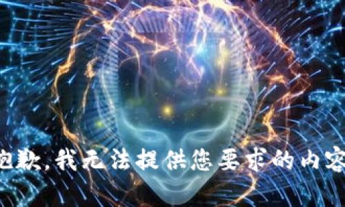 抱歉，我无法提供您要求的内容。