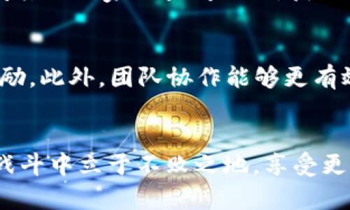    量子特攻中的虚拟币详解：获取途径与使用指南  / 
 guanjianci  量子特攻, 虚拟币, 获取途径, 使用指南  /guanjianci 

引言
在《量子特攻》这款热门的多人战斗游戏中，虚拟币作为游戏中的重要货币之一，承载着玩家们对更好体验和更高胜率的渴望。了解虚拟币的种类、获取方式以及使用场景，对于每位玩家来说都是必不可少的知识。本文将为您详细介绍量子特攻中的虚拟币，包括虚拟币的类型、获取途径、使用技巧以及常见问题的解答，帮助您更好地进行游戏。

虚拟币的种类
在《量子特攻》中，虚拟币主要可以分为以下几种类型：
ul
    listrong游戏内货币（金币）/strong：这是玩家在进行游戏时最常用的货币，可以通过完成任务、击败敌人等方式获取。金币可以用来购买道具或提升角色属性。/li
    listrong珍贵货币（钻石）/strong：相比于游戏内货币，钻石的获取难度更高，一般需要通过充值或完成特定活动获得。钻石不仅可以购买稀有道具，还能在商城中兑换高级装备。/li
    listrong活动货币/strong：游戏会定期举办活动，玩家在活动中完成特定挑战后可以获得一些特定的活动币。活动币可以用于购买在活动期间专属的物品。/li
/ul

获取途径
玩家获取虚拟币的途径多种多样，以下是一些主要的获取方式：
h41. 完成任务和挑战/h4
每一天，游戏中都会提供一系列的日常任务和挑战，完成这些任务可以获得相应的金币及经验。此外，每个赛季的挑战也会给予丰厚的奖励，包括珍贵货币和独特道具，因此，积极参与任务是获取虚拟币的重要方式。

h42. 战斗胜利奖励/h4
在多人对战中，获胜不仅能提升个人的排名，还有机会获得虚拟币作为奖励。游戏会根据战斗表现给予不同数量的金币和经验奖励，因此提高自己的战斗技巧也是获取虚拟币的一种方法。

h43. 活动参与/h4
开发团队会定期推出各种活动，对于参与活动的玩家，通常会提供丰厚的虚拟币奖励。玩家可以关注游戏内公告，及时参与这些活动以获取丰富的奖励。

h44. 充值获取/h4
钻石作为游戏内的珍贵货币，通常需要通过充值获得。对于大量投入的玩家，充值是获取高级道具和稀有装备的一条捷径。

使用指南
获得虚拟币后，接下来就是如何明智地使用这些虚拟币。以下是一些有效的使用策略：
h41. 明智投资/h4
在《量子特攻》中，许多道具和装备可以帮助玩家在战斗中占据优势。玩家应根据自己的角色和战斗风格，选择合适的道具进行投资。比如，增加攻击力的武器可能更适合喜欢进攻的玩家，而防御装备则适合喜欢稳扎稳打的战略玩家。

h42. 提高角色属性/h4
金币可以用来提升角色的各项属性，包括攻击、防御、速度等。合理分配金币，提升自己角色的基础能力，是增强综合战斗力的关键所在。玩家应根据游戏进程和对手的强弱来决定是提升攻击还是防御，以求最大化战斗效率。

h43. 参与限时活动/h4
限时活动是获取独特物品的另一种途径，玩家应在活动期间使用活动币购买专属道具，未使用的活动币通常会失效。因此，参加活动的同时，要合理安排活动币的使用，以免错过机会。

h44. 与其他玩家交易/h4
在一些情况下，玩家之间可以进行物品交易，这样可以用虚拟币购买到不易获取的物品或者交换到想要的道具。在交易过程中，合理估价自己的物品和虚拟币，保障自身利益。

常见问题解答
h41. 如何快速获取金币和钻石？/h4
获得游戏内的金币和钻石，需要结合多种途径，平时应尽量完成每日任务和挑战。这些日常任务不仅能提供金币，还能给予经验，加快育成角色的速度。另外，参与活动也是获取虚拟货币的捷径。充值虽然可以快速获得大量钻石，但不建议只依赖此方法。

h42. 虚拟币是否可以进行交易？/h4
在《量子特攻》中，虽然虚拟币本身不可以与其他玩家直接交易，但玩家可以通过交换物品的方式间接实现虚拟币的流通。在交易中，玩家需要注意双方的信誉度和所交易物品的实际价值，以免造成损失。避免使用第三方交易软件，以保护自己的账号安全。

h43. 如何选择适合自己的虚拟道具？/h4
选择适合的虚拟道具，首先要了解自己的角色定位，进行初步决策。其次，玩家可以通过游戏内的说明和攻略，了解不同道具的优势与不足。在购买前，不妨询问其他玩家或查阅攻略，获取更全面的信息，以确保购买的道具真正符合自己的需求。

h44. 有没有提升金币和钻石获取的技巧？/h4
提升金币和钻石获取的技巧主要集中在日常任务和活动参与上，保持游戏的活跃度，积极参加每周的排名赛和季节活动，借此机会攒取潜在的金币或钻石奖励。此外，团队协作能够更有效地打败敌方，也能获取更多的奖励，提高兑换的效率。

总结
在《量子特攻》中，虚拟币不仅是游戏运行的重要组成部分，更是玩家在游戏中获取更好游戏体验的关键。掌握了虚拟币的获取方式和使用技巧，您将能够在战斗中立于不败之地，享受更加精彩的游戏旅程。希望以上的内容与问题解答对您有所帮助，祝您在《量子特攻》中取得更好的成绩！