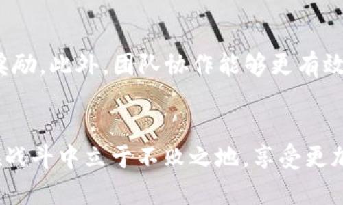    量子特攻中的虚拟币详解：获取途径与使用指南  / 
 guanjianci  量子特攻, 虚拟币, 获取途径, 使用指南  /guanjianci 

引言
在《量子特攻》这款热门的多人战斗游戏中，虚拟币作为游戏中的重要货币之一，承载着玩家们对更好体验和更高胜率的渴望。了解虚拟币的种类、获取方式以及使用场景，对于每位玩家来说都是必不可少的知识。本文将为您详细介绍量子特攻中的虚拟币，包括虚拟币的类型、获取途径、使用技巧以及常见问题的解答，帮助您更好地进行游戏。

虚拟币的种类
在《量子特攻》中，虚拟币主要可以分为以下几种类型：
ul
    listrong游戏内货币（金币）/strong：这是玩家在进行游戏时最常用的货币，可以通过完成任务、击败敌人等方式获取。金币可以用来购买道具或提升角色属性。/li
    listrong珍贵货币（钻石）/strong：相比于游戏内货币，钻石的获取难度更高，一般需要通过充值或完成特定活动获得。钻石不仅可以购买稀有道具，还能在商城中兑换高级装备。/li
    listrong活动货币/strong：游戏会定期举办活动，玩家在活动中完成特定挑战后可以获得一些特定的活动币。活动币可以用于购买在活动期间专属的物品。/li
/ul

获取途径
玩家获取虚拟币的途径多种多样，以下是一些主要的获取方式：
h41. 完成任务和挑战/h4
每一天，游戏中都会提供一系列的日常任务和挑战，完成这些任务可以获得相应的金币及经验。此外，每个赛季的挑战也会给予丰厚的奖励，包括珍贵货币和独特道具，因此，积极参与任务是获取虚拟币的重要方式。

h42. 战斗胜利奖励/h4
在多人对战中，获胜不仅能提升个人的排名，还有机会获得虚拟币作为奖励。游戏会根据战斗表现给予不同数量的金币和经验奖励，因此提高自己的战斗技巧也是获取虚拟币的一种方法。

h43. 活动参与/h4
开发团队会定期推出各种活动，对于参与活动的玩家，通常会提供丰厚的虚拟币奖励。玩家可以关注游戏内公告，及时参与这些活动以获取丰富的奖励。

h44. 充值获取/h4
钻石作为游戏内的珍贵货币，通常需要通过充值获得。对于大量投入的玩家，充值是获取高级道具和稀有装备的一条捷径。

使用指南
获得虚拟币后，接下来就是如何明智地使用这些虚拟币。以下是一些有效的使用策略：
h41. 明智投资/h4
在《量子特攻》中，许多道具和装备可以帮助玩家在战斗中占据优势。玩家应根据自己的角色和战斗风格，选择合适的道具进行投资。比如，增加攻击力的武器可能更适合喜欢进攻的玩家，而防御装备则适合喜欢稳扎稳打的战略玩家。

h42. 提高角色属性/h4
金币可以用来提升角色的各项属性，包括攻击、防御、速度等。合理分配金币，提升自己角色的基础能力，是增强综合战斗力的关键所在。玩家应根据游戏进程和对手的强弱来决定是提升攻击还是防御，以求最大化战斗效率。

h43. 参与限时活动/h4
限时活动是获取独特物品的另一种途径，玩家应在活动期间使用活动币购买专属道具，未使用的活动币通常会失效。因此，参加活动的同时，要合理安排活动币的使用，以免错过机会。

h44. 与其他玩家交易/h4
在一些情况下，玩家之间可以进行物品交易，这样可以用虚拟币购买到不易获取的物品或者交换到想要的道具。在交易过程中，合理估价自己的物品和虚拟币，保障自身利益。

常见问题解答
h41. 如何快速获取金币和钻石？/h4
获得游戏内的金币和钻石，需要结合多种途径，平时应尽量完成每日任务和挑战。这些日常任务不仅能提供金币，还能给予经验，加快育成角色的速度。另外，参与活动也是获取虚拟货币的捷径。充值虽然可以快速获得大量钻石，但不建议只依赖此方法。

h42. 虚拟币是否可以进行交易？/h4
在《量子特攻》中，虽然虚拟币本身不可以与其他玩家直接交易，但玩家可以通过交换物品的方式间接实现虚拟币的流通。在交易中，玩家需要注意双方的信誉度和所交易物品的实际价值，以免造成损失。避免使用第三方交易软件，以保护自己的账号安全。

h43. 如何选择适合自己的虚拟道具？/h4
选择适合的虚拟道具，首先要了解自己的角色定位，进行初步决策。其次，玩家可以通过游戏内的说明和攻略，了解不同道具的优势与不足。在购买前，不妨询问其他玩家或查阅攻略，获取更全面的信息，以确保购买的道具真正符合自己的需求。

h44. 有没有提升金币和钻石获取的技巧？/h4
提升金币和钻石获取的技巧主要集中在日常任务和活动参与上，保持游戏的活跃度，积极参加每周的排名赛和季节活动，借此机会攒取潜在的金币或钻石奖励。此外，团队协作能够更有效地打败敌方，也能获取更多的奖励，提高兑换的效率。

总结
在《量子特攻》中，虚拟币不仅是游戏运行的重要组成部分，更是玩家在游戏中获取更好游戏体验的关键。掌握了虚拟币的获取方式和使用技巧，您将能够在战斗中立于不败之地，享受更加精彩的游戏旅程。希望以上的内容与问题解答对您有所帮助，祝您在《量子特攻》中取得更好的成绩！