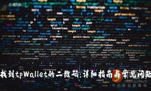 如何找到tpWallet的二维码：详细指南与常见问题解答