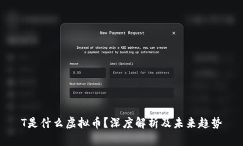 T是什么虚拟币？深度解析及未来趋势
