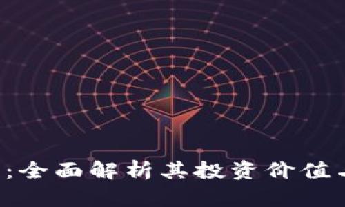 Okt虚拟币：全面解析其投资价值与市场前景