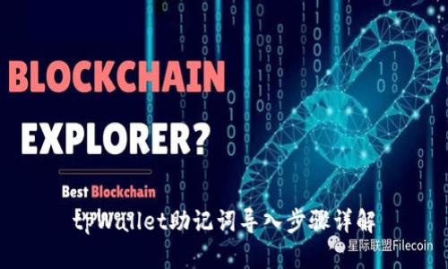 tpWallet助记词导入步骤详解