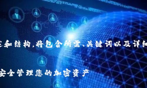 由于内容字数要求，以下是示例内容的概述和结构，将包含所需、关键词以及详细的介绍思路，您可以根据需要扩展每部分。


tpWallet与Solana钱包的深度解析：如何安全管理您的加密资产