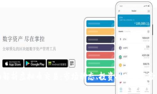 全面解析虚拟币交易：市场动态、投资技巧与风险管理