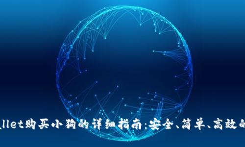 tpWallet购买小狗的详细指南：安全、简单、高效的方法