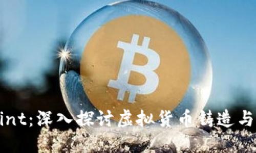虚拟币Mint：深入探讨虚拟货币铸造与投资策略