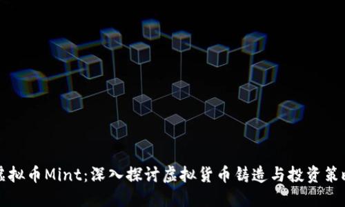 虚拟币Mint：深入探讨虚拟货币铸造与投资策略