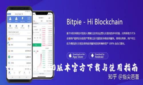 tpWallet 1.60版本官方下载与使用指南