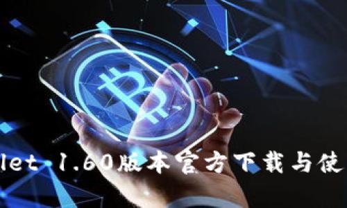 tpWallet 1.60版本官方下载与使用指南