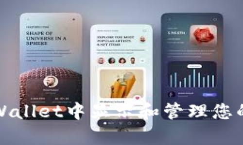 如何在tpWallet中显示和管理您的数字资产